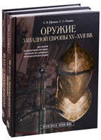 Оружие Западной Европы XV-XVII вв. Доспехи, клинковое оружие, оружие на древках, орудия правосудия (комплект из 2 книг) Оружие Западной Европы XV-XVII вв. Доспехи, клинковое оружие, оружие на древках, орудия правосудия (комплект из 2 книг)