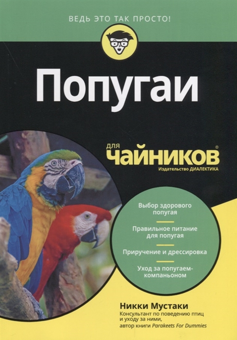 

Попугаи для чайников