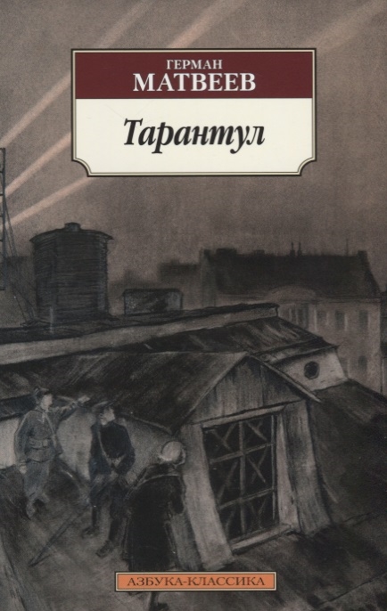 

Тарантул Трилогия