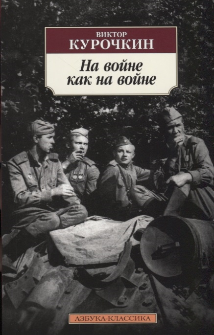 

На войне как на войне Повести