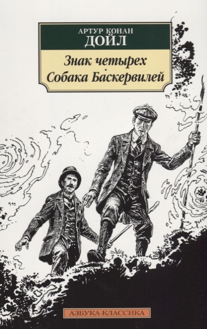 

Знак четырех Собака Баскервилей