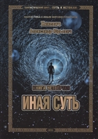 Путь к истокам. Книга четвертая. Иная суть Путь к истокам. Книга четвертая. Иная суть