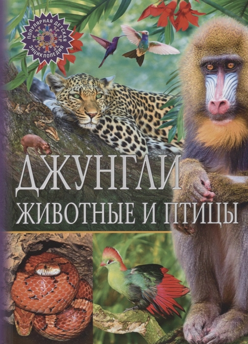 

Джунгли Животные и птицы