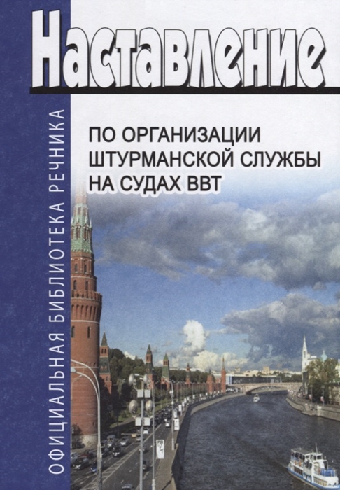 

Натавление по организации штурманской службы на судах ВВТ