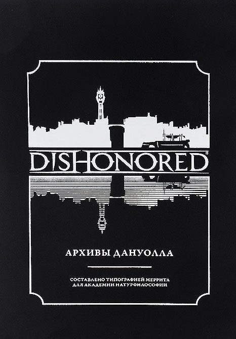 

Dishonored Архивы Дануолла