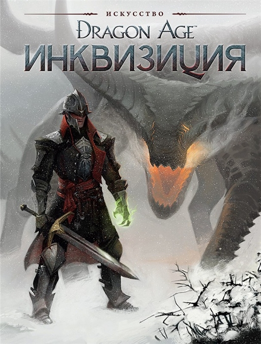

Искусство Dragon Age Инквизиция