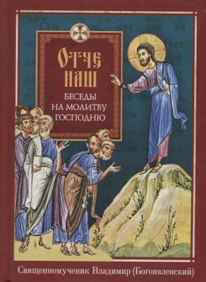 

Отче наш Беседы на молитву Господню