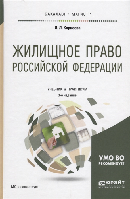 

Жилищное право Российской Федерации Учебник и практикум