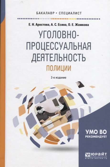 

Уголовно-процессуальная деятельность полиции