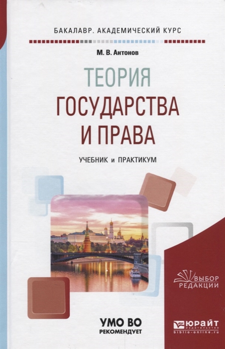 

Теория государства и права Учебник и практикум
