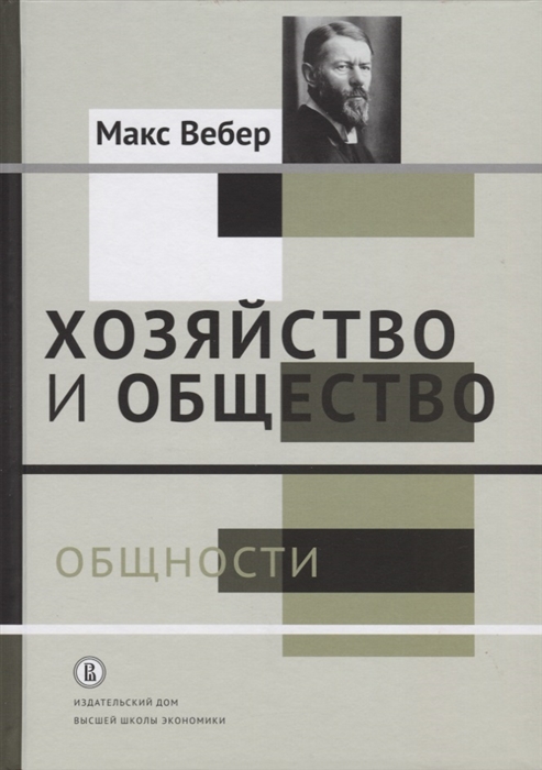 

Хозяйство и общество Том II Общности