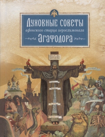 

Духовные советы афонского старца иеросхимонаха Агафодора