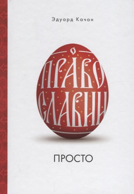 

О Православии просто