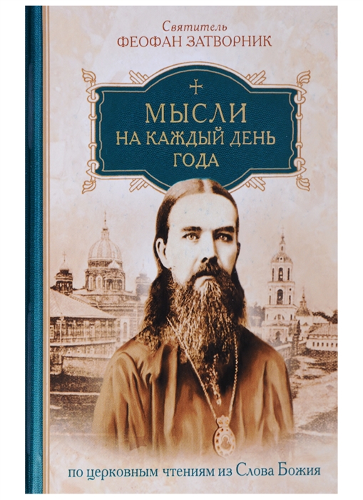 Святитель Феофан Затворник - Мысли на каждый день года по церковным чтениям из Слова Божия