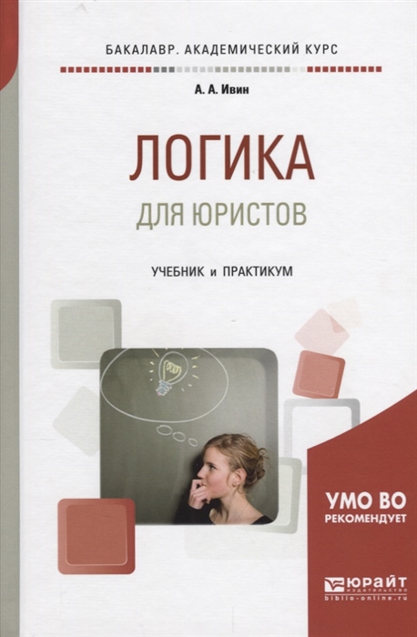 Ивин Аа Логика Книга Купить