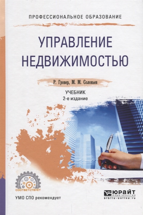 

Управление нежвижимостью Учебник