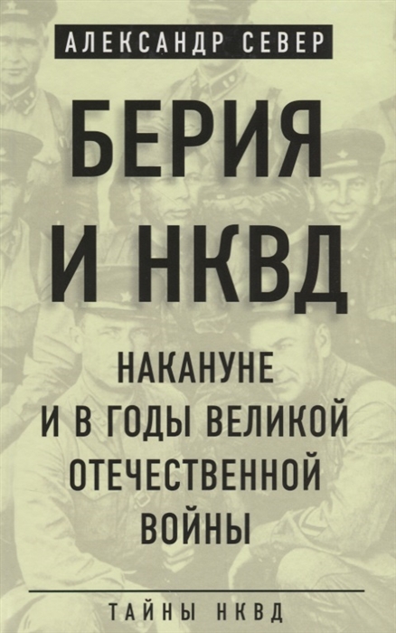 

Берия и НКВД накануне и в годы Великой Отечественной войны