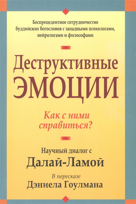 

Деструктивные эмоции Как с ними справиться Научный диалог с Далай-Ламой