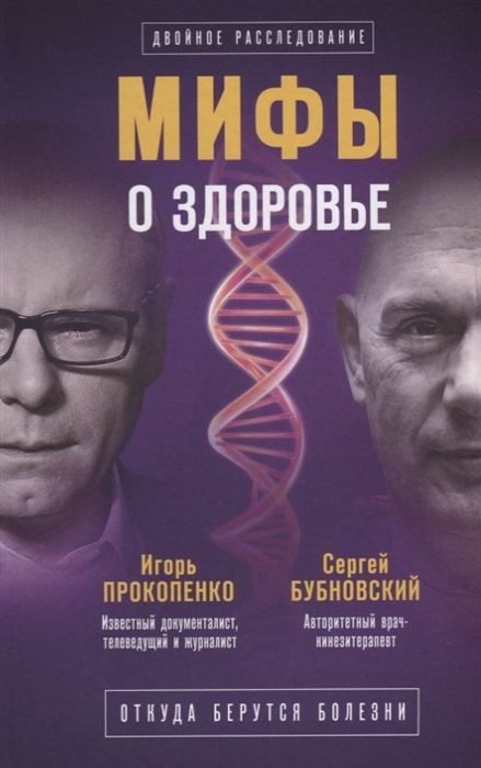 

Мифы о здоровье Откуда берутся болезни