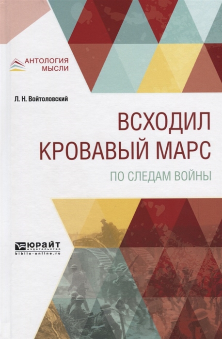 

Всходил кровавый Марс По следам войны