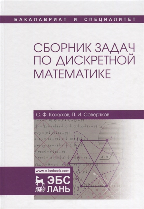 

Сборник задач по дискретной математике Учебное пособие