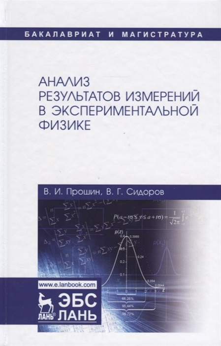 Прошин В., Сидоров В. - Анализ результатов измерений в экспериментальной физике Учебное пособие