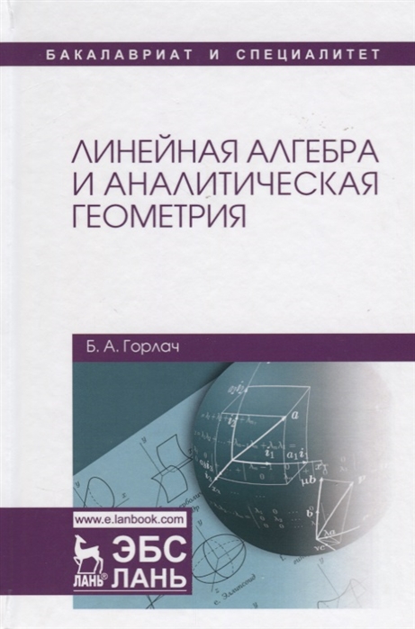 Горлач Б. - Линейная алгебра и аналитическая геометрия Учебник