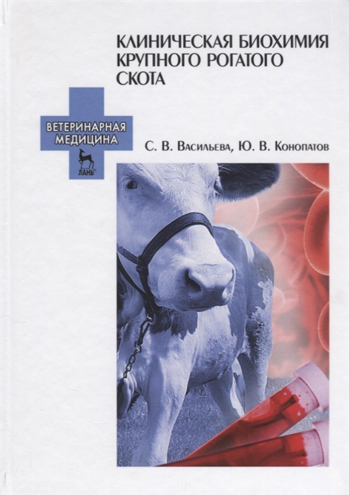 

Клиническая биохимия крупного рогатого скота