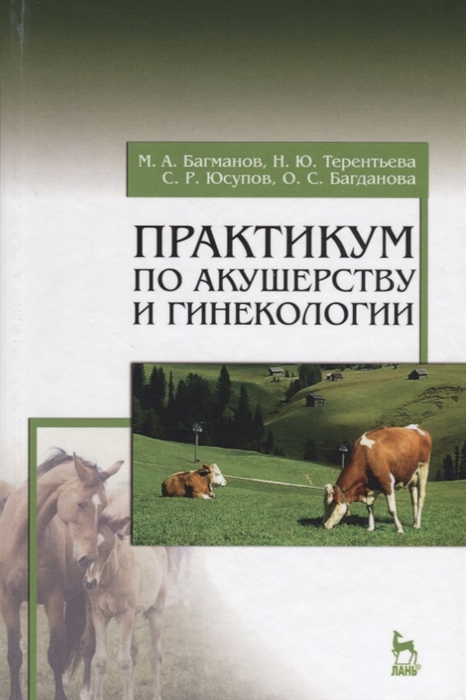 

Практикум по акушерству и гинекологии