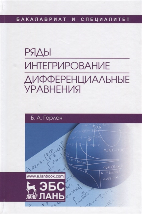 Горлач Б. - Ряды Интегрирование Дифференциальные уравнения Учебник