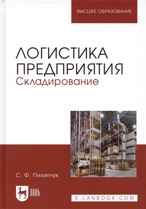 

Логистика предприятия Складирование Учебное пособие
