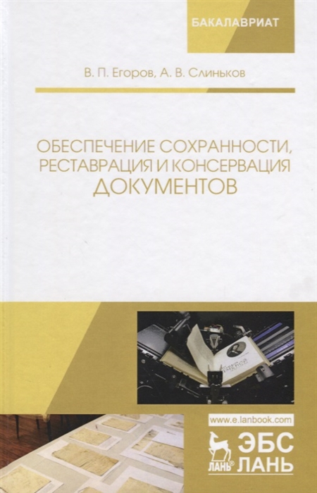 

Обеспечение сохранности реставрация и консервация документов Учебное пособие