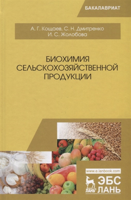 

Биохимия сельскохозяйственной продукции Учебное пособие
