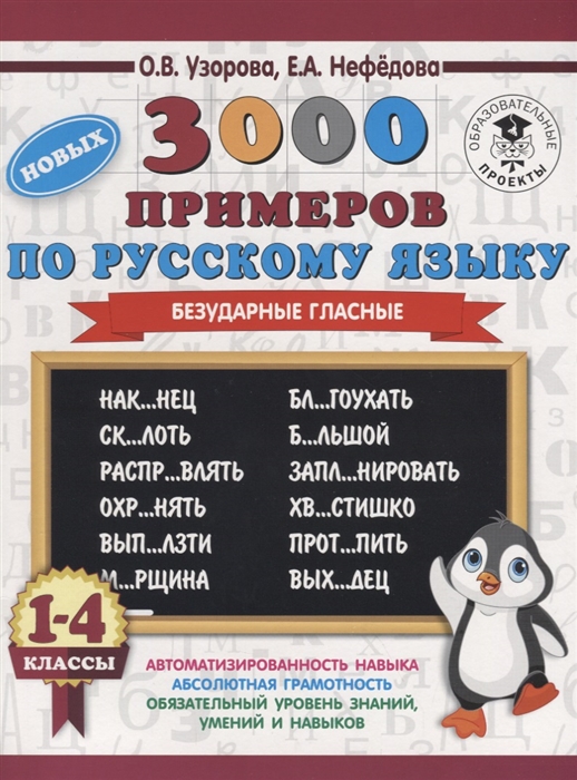 

3000 новых примеров по русскому языку 1-4 классы Безударные гласные