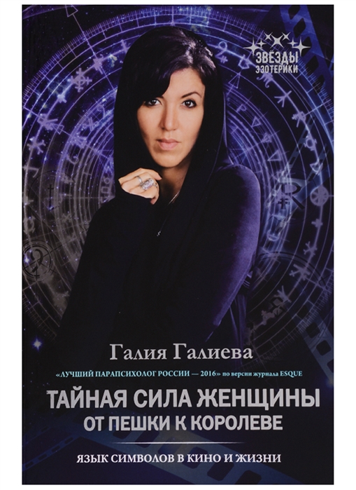 

Тайная сила женщины От пешки к королеве