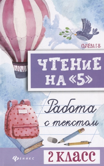 

Чтение на 5 Работа с текстом 2 класс