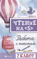 Чтение на "5". Работа с текстом. 2 класс Чтение на "5". Работа с текстом. 2 класс