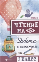 Чтение на "5". Работа с текстом. 3 класс Чтение на "5". Работа с текстом. 3 класс