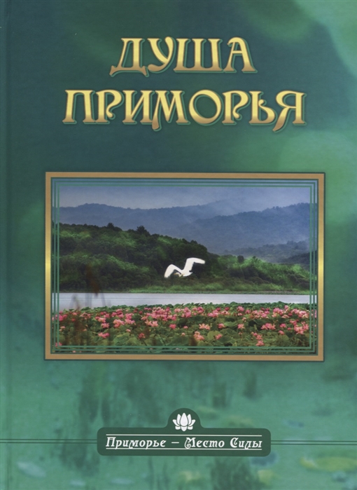 

Душа Приморья