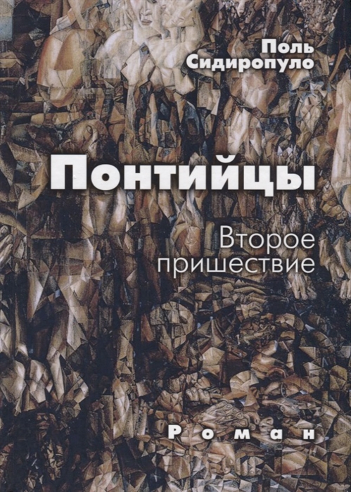 

Понтийцы Второе пришествие