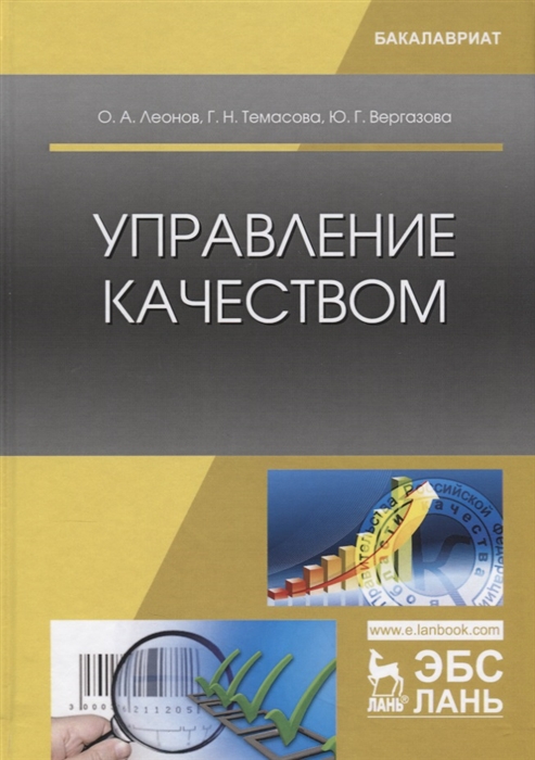 Леонов О., Темасова Г., Вергазова Ю. - Управление качеством Учебник