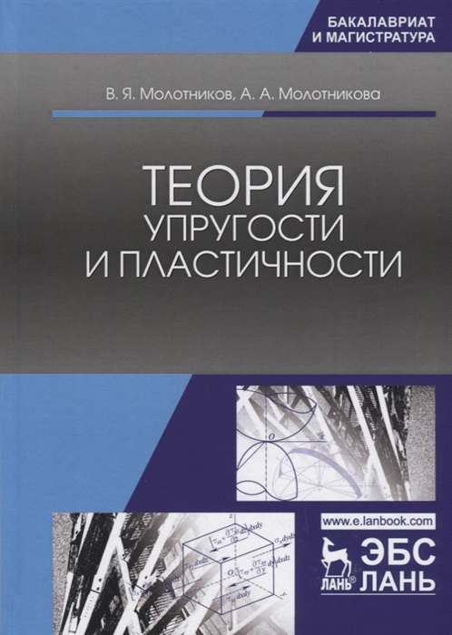 

Теория упругости и пластичности Учебное пособие