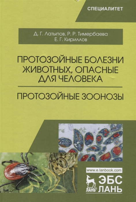 

Протозойные болезни животных опасные для человека Протозойные зоонозы Учебные пособие