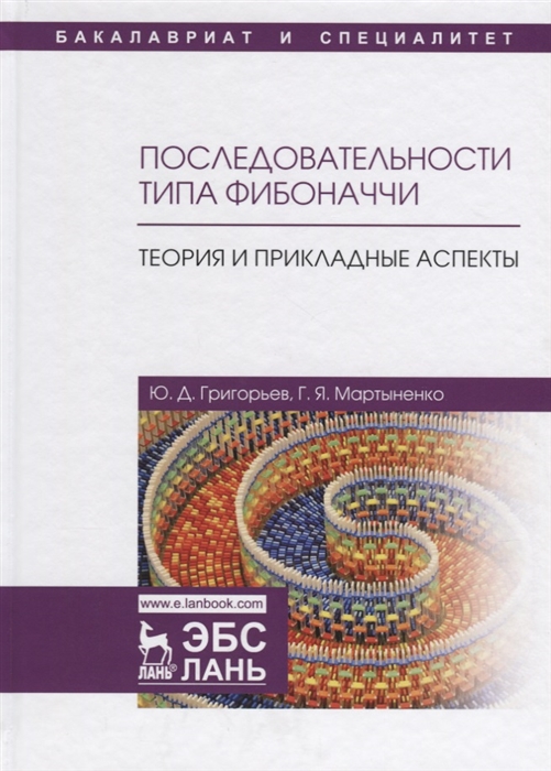 

Последовательности типа Фибоначчи Теория и прикладные аспекты Учебное пособие