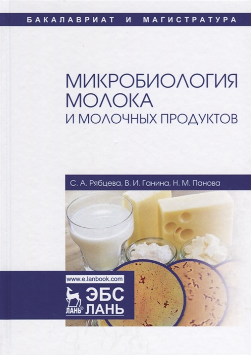 Рябцева С., Ганина В., Панова Н. - Микробиология молока и молочных продуктов Учебное пособие