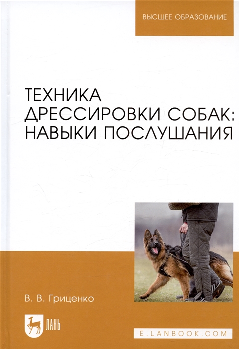 Гриценко В. - Техника дрессировки собак навыки послушания Учебное пособие