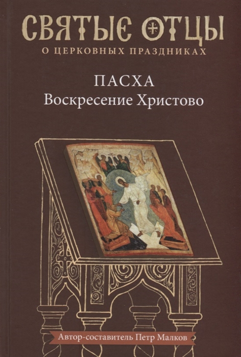 Малков П. (авт.-сост.) Пасха - Воскресение Христово