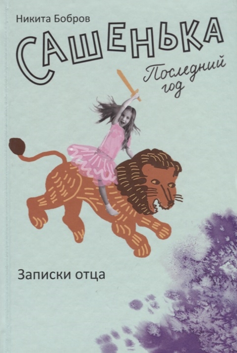 

Сашенька Последний год Записки отца