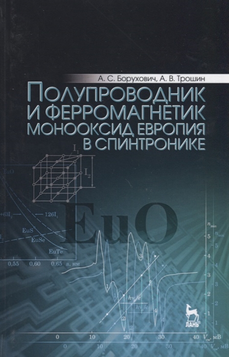 Борухович А., Трошин А. - Полупроводник и ферромагнетик монооксид европия в спинтронике Монография