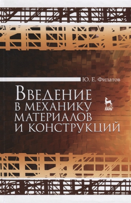 

Введение в механику материалов и конструкций Учебное пособие